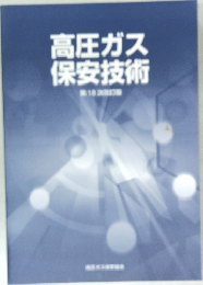 高圧ガス保安技術