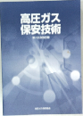 高圧ガス保安技術