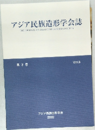 アジア民族造形学会　第3号  Vol.3