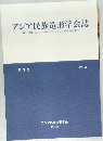 アジア民族造形学会　第3号  Vol.3