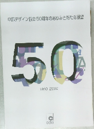 中部デザイン協会50周年のあゆみと新たな展望　50　1950-2000