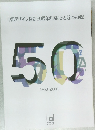 中部デザイン協会50周年のあゆみと新たな展望　50　1950-2000