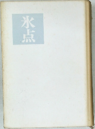 氷点