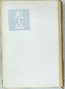 氷点