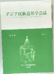 アジア民族造形学会Vol. 8