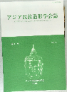 アジア民族造形学会Vol. 8