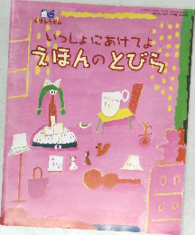 いっしょにあけてよえほんのとびら
