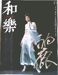 和樂　2002年10月号
