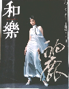 和樂　2002年10月号