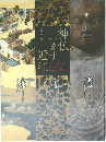 神仏います近江　特別展