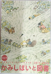 KAMISHIBA BOOK 2015 2016  かみしばいと図書