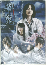 華鬼 三部作