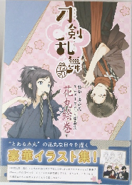 刀剣乱舞　花丸アニメイラスト・原画集