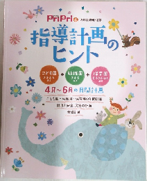 指導計画のヒント PriPri  2018年4月号
