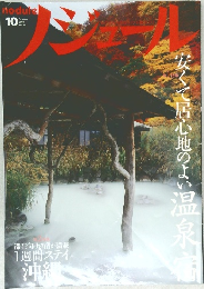 安くて居心地のよい温泉病　2008年10月　Vol.24