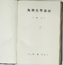 無機化學通論