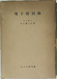 電子回路
