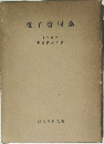 電子回路