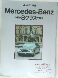 ル・ボラン別冊  Mercedes-Benz  NEWSクラス W140