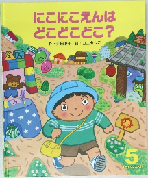 にこにこえんはどこどこどこ?