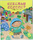 にこにこえんはどこどこどこ?