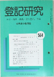 登記研究　564　