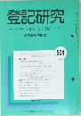 登記研究　564　