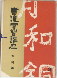 書道穹習講座　草書編