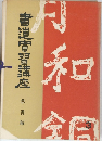 書道穹習講座　草書編