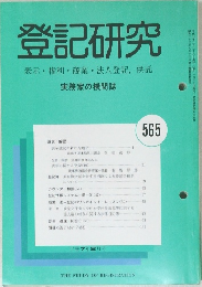 登記研究565