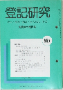 登記研究565