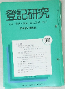 登記研究　566