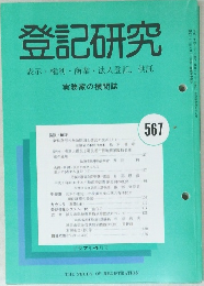 登記研究　567号
