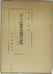 ドイツ封建社会発達史研究　増訂版
