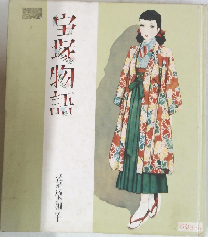 宝塚物語