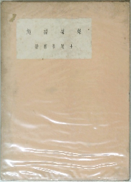 蜂塚縁起