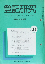 登記研究569　表示権利商業・法人登記,供託