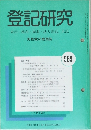 登記研究569　表示権利商業・法人登記,供託