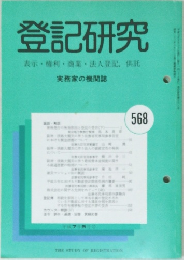 登記研究 568