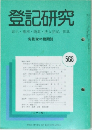 登記研究 568