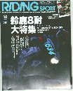 RIDING SPORT 2014年10月号