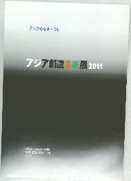 アジアの心を一つに　アジア創造美術展2011