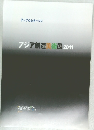 アジアの心を一つに　アジア創造美術展2011