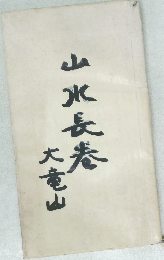 山水長巻　