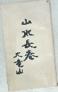 山水長巻　