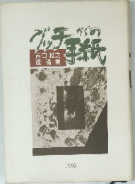 吉口雅之遺稿集　グッチからの手紙