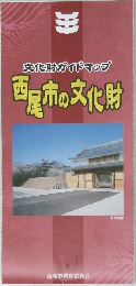 文化財ガイドマップ　西尾市の文化財