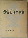 教育心理学事典