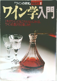 「ワインの研究」PARTⅡ　ワイン学入門