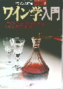 「ワインの研究」PARTⅡ　ワイン学入門